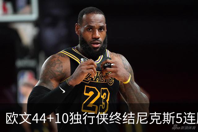 欧文44+10独行侠终结尼克斯5连胜 骑士克篮网